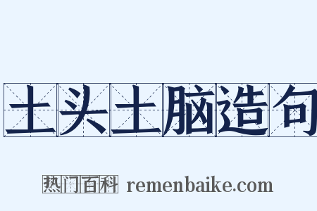 土头土脑造句是什么意思的图片